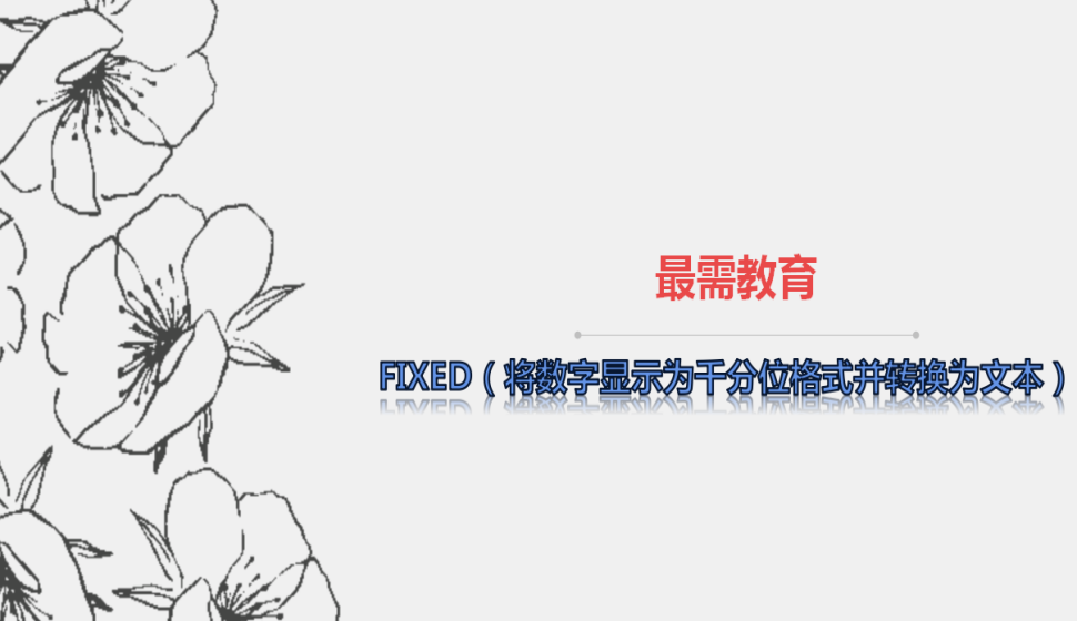 FIXED（將數(shù)字顯示為千分位格式并轉換為文本）