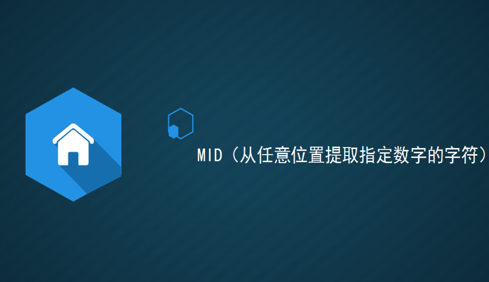 MID（從任意位置提取指定數(shù)字的字符）