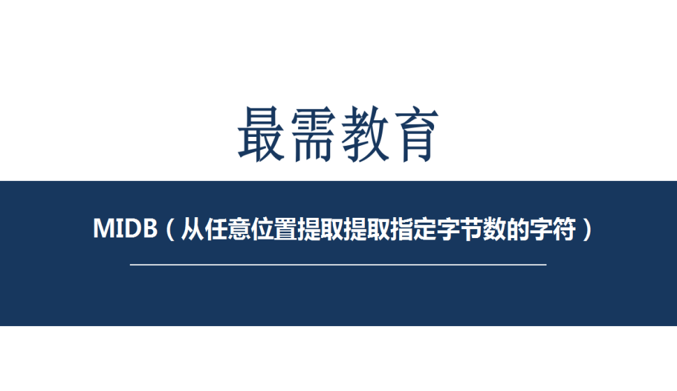 MIDB（從任意位置提取提取指定字節(jié)數(shù)的字符）