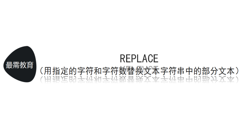 REPLACE（用指定的字符和字符數(shù)替換文本字符串中的部分文本）