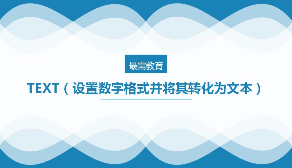 TEXT（設置數(shù)字格式并將其轉化為文本）