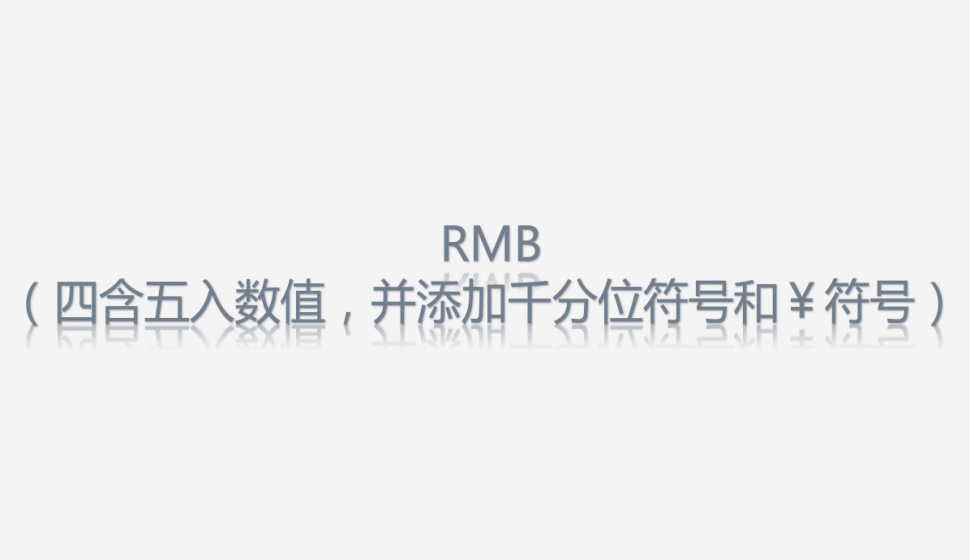 RMB（四含五入數(shù)值，并添加千分位符號和￥符號）