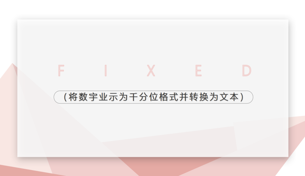 FIXED（將數(shù)宇業(yè)示為千分位格式并轉換為文本）