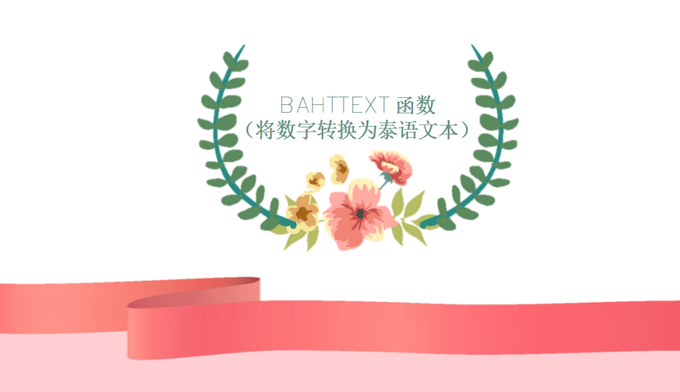 BAHTTEXT?函數(shù)（將數(shù)字轉(zhuǎn)換為泰語文本）