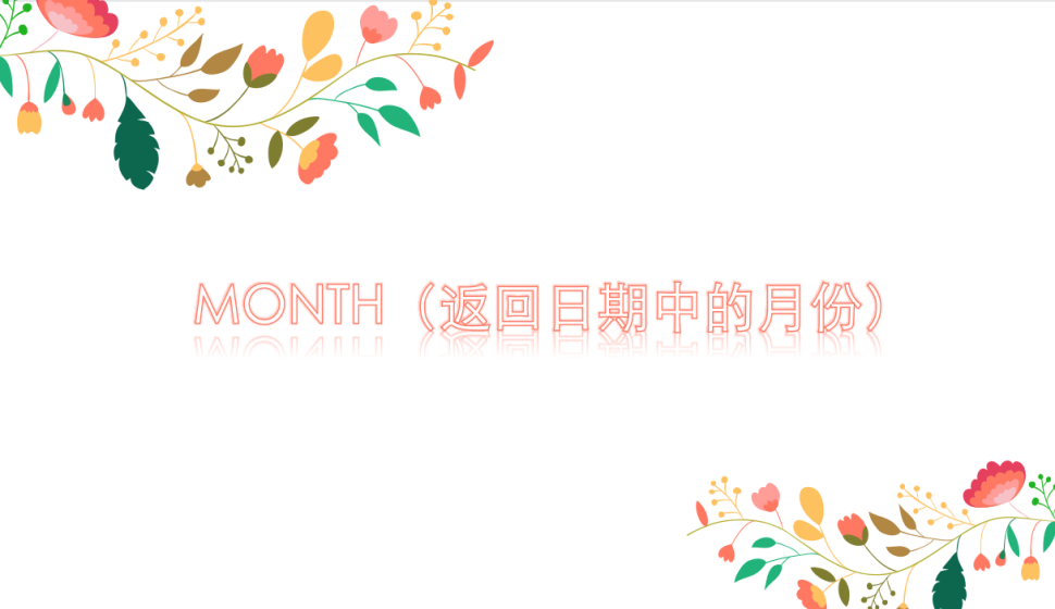 MONTH（返回日期中的月份）