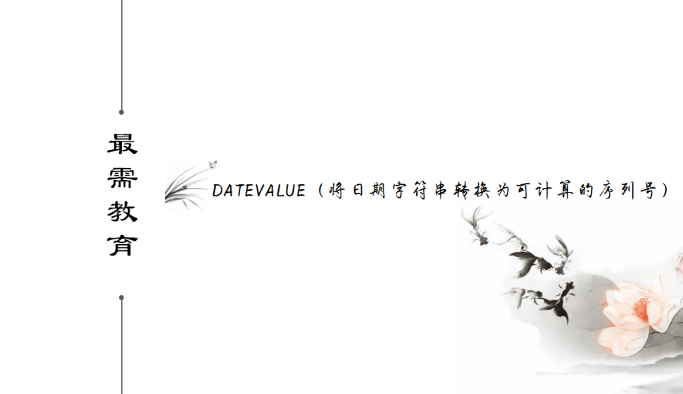 DATEVALUE（將日期字符串轉(zhuǎn)換為可計(jì)算的序列號(hào)）