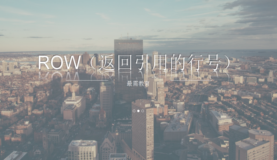 ROW（返回引用的行號）