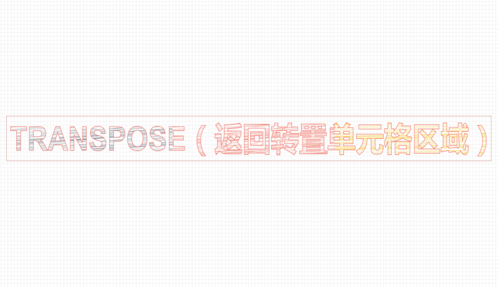 TRANSPOSE（返回轉置單元格區(qū)域）