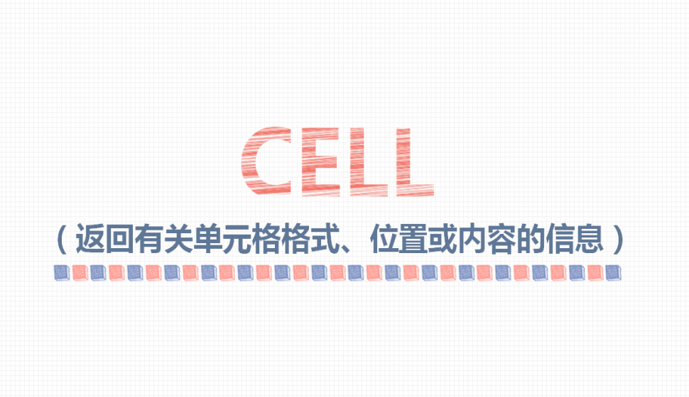 CELL（返回有關單元格格式、位置或內容的信息）