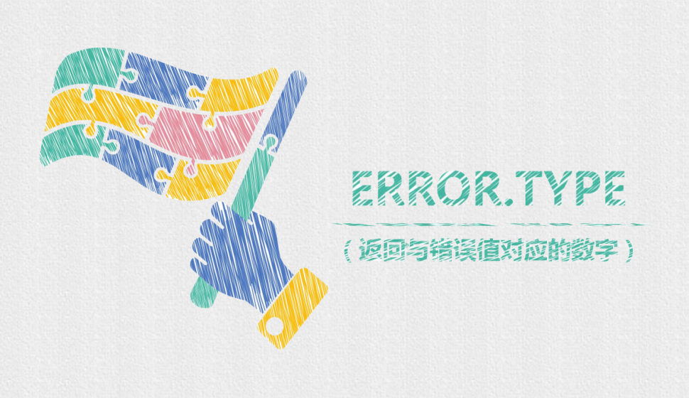  ERROR.TYPE（返回與錯誤值對應(yīng)的數(shù)字）