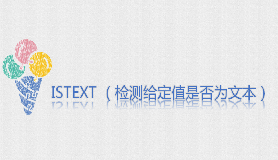 ISTEXT?（檢測(cè)給定值是否為文本）