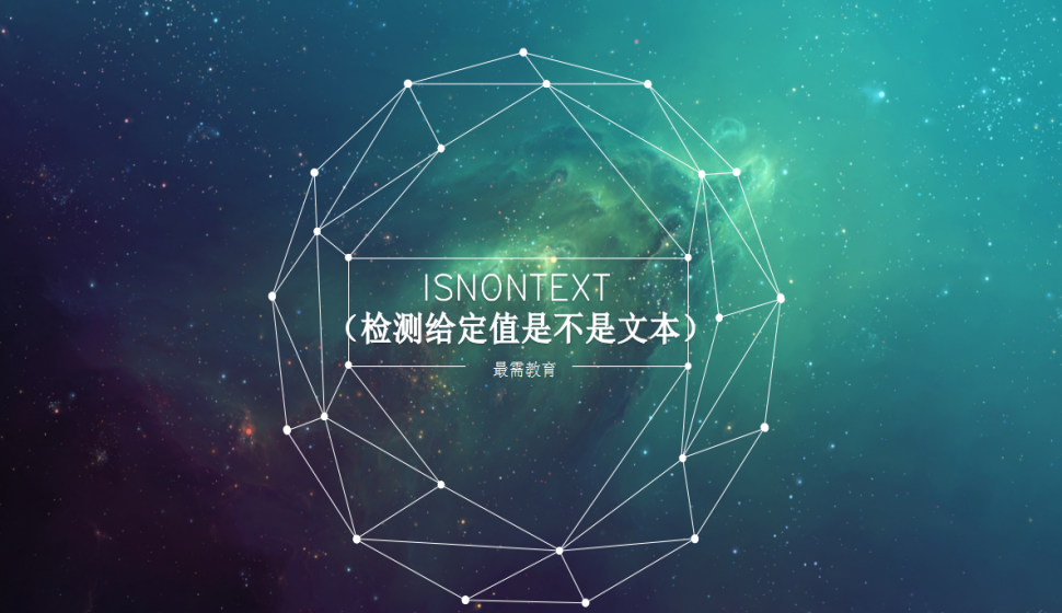 ISNONTEXT?（檢測給定值是不是文本）