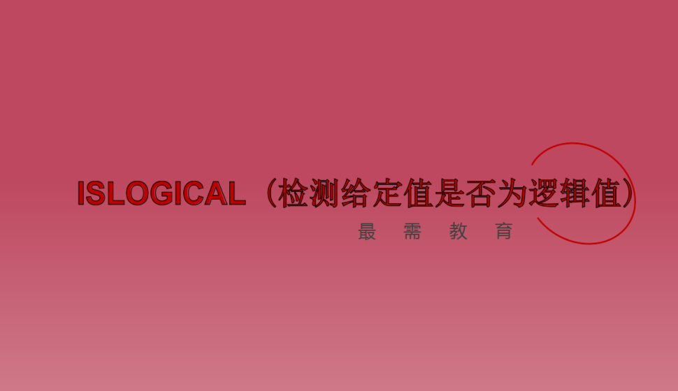 ISLOGICAL（檢測(cè)給定值是否為邏輯值）