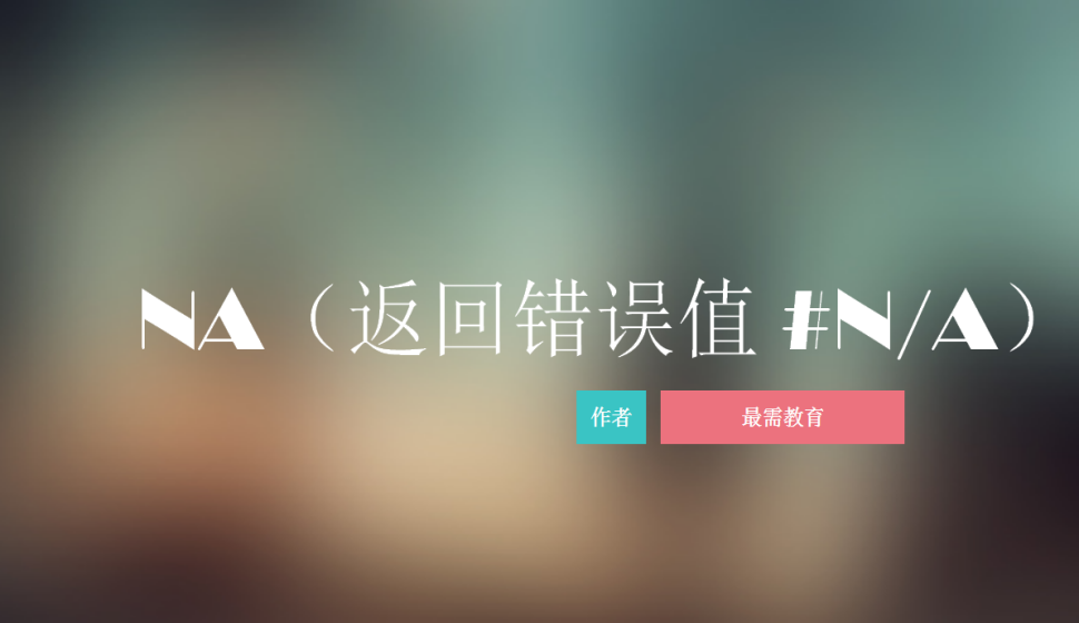 NA（返回錯誤值?#N/A）