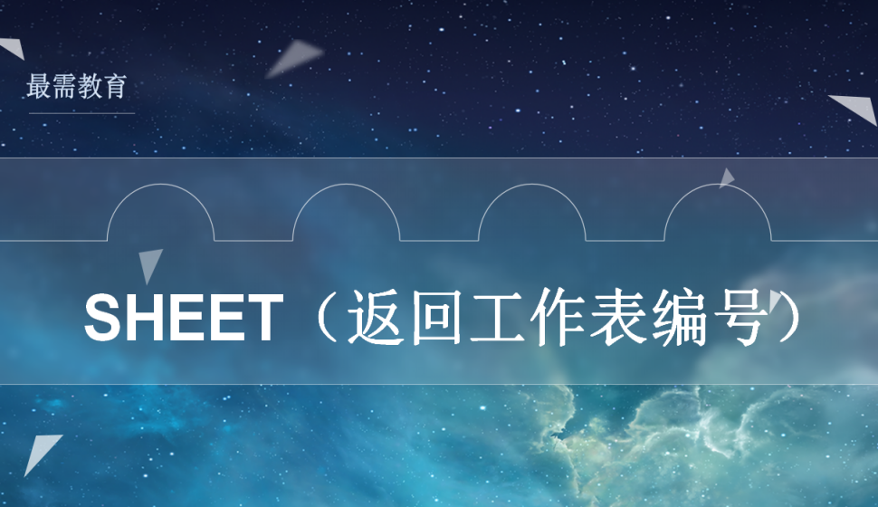  SHEET（返回工作表編號）