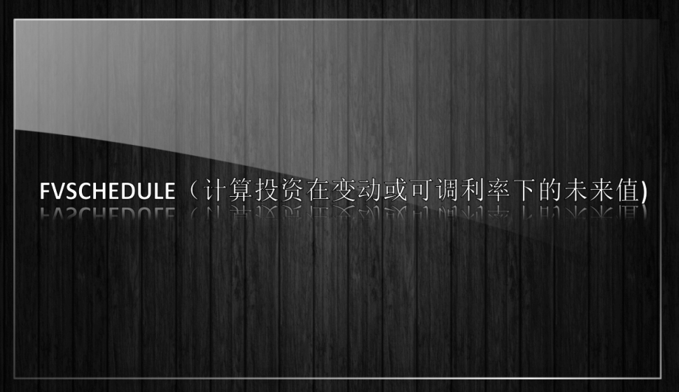 FVSCHEDULE（計(jì)算投資在變動(dòng)或可調(diào)利率下的未來(lái)值)