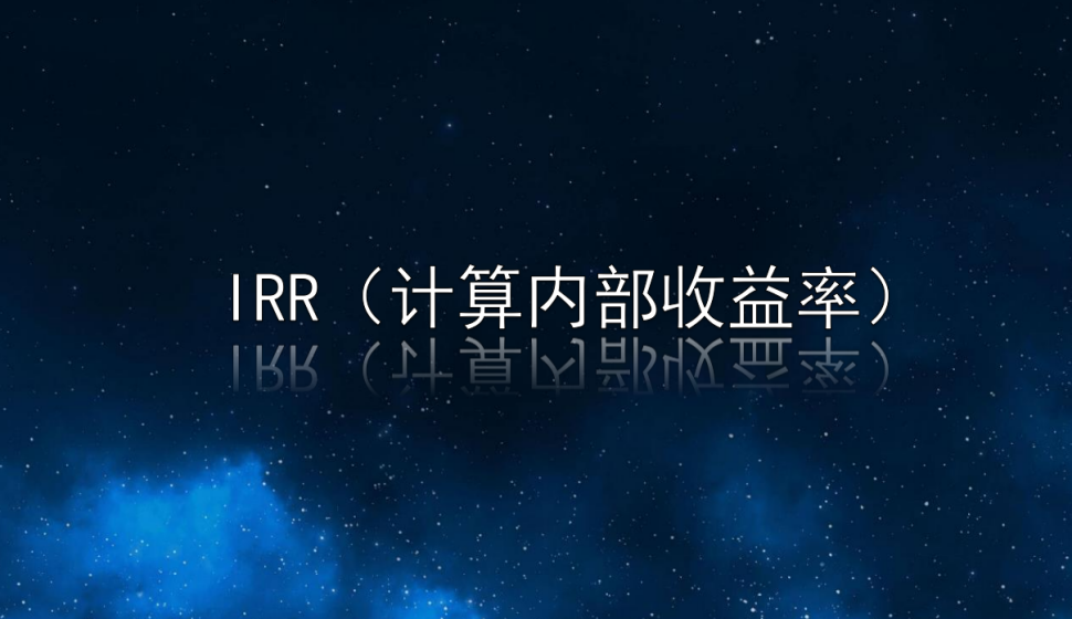 IRR（計算內(nèi)部收益率）