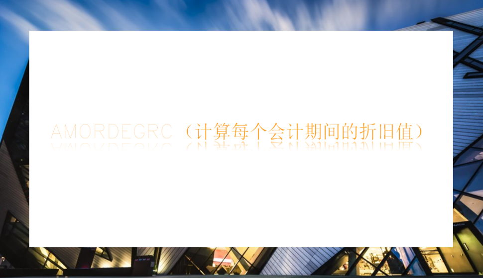 AMORDEGRC（計(jì)算每個(gè)會(huì)計(jì)期間的折舊值）