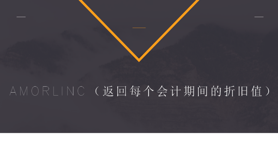 AMORLINC（返回每個會計期間的折舊值）