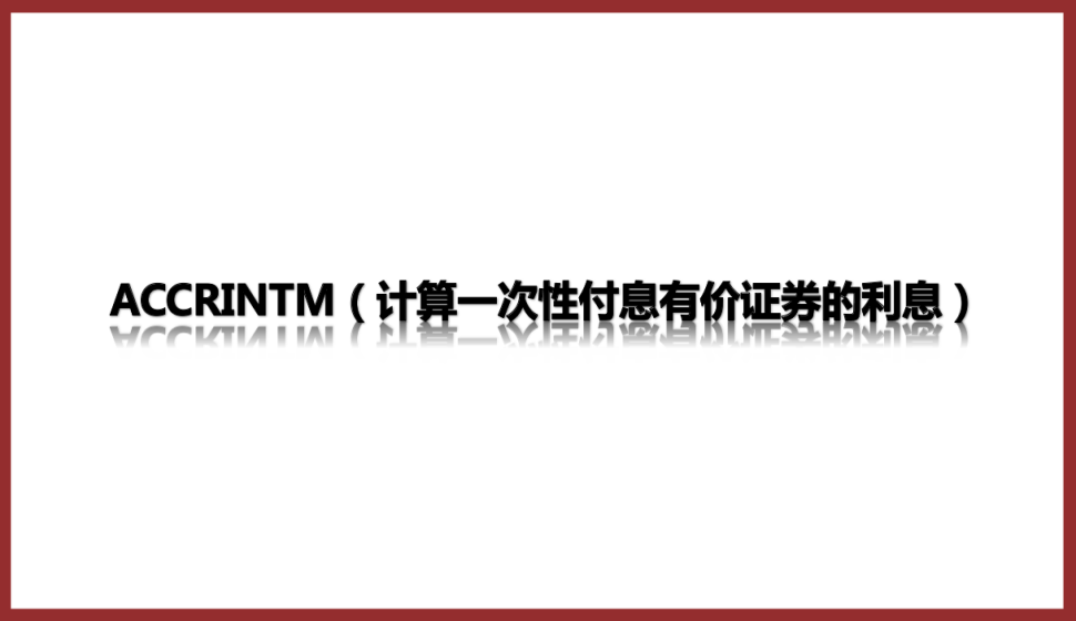  ACCRINTM（計(jì)算一次性付息有價(jià)證券的利息）