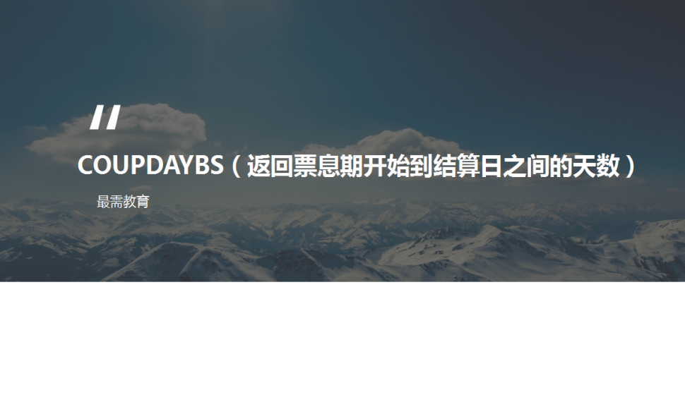 COUPDAYBS（返回票息期開始到結(jié)算日之間的天數(shù)）