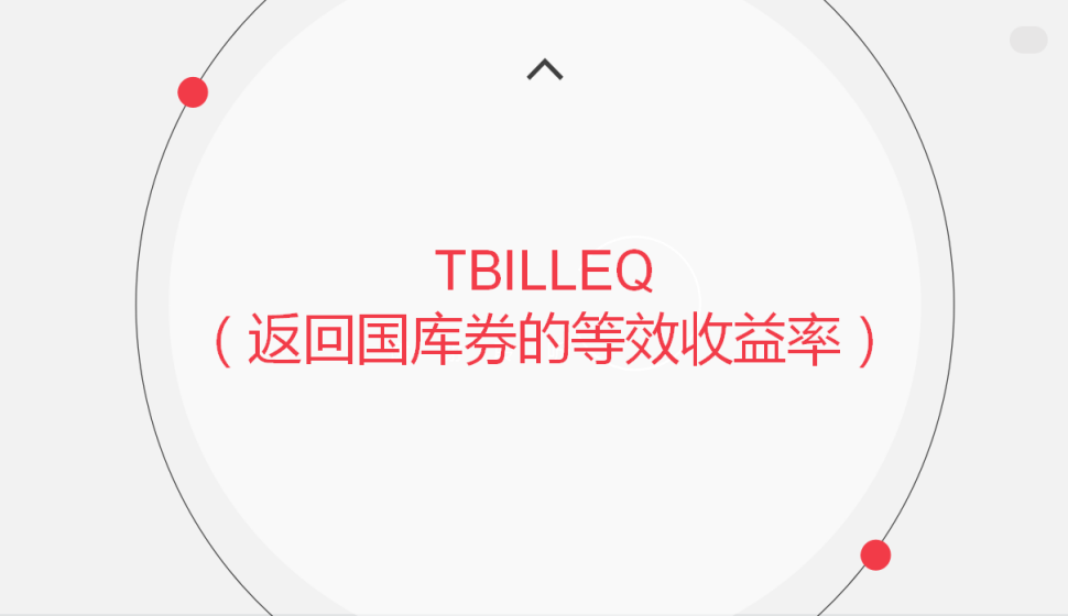 TBILLEQ（返回國庫券的等效收益率）