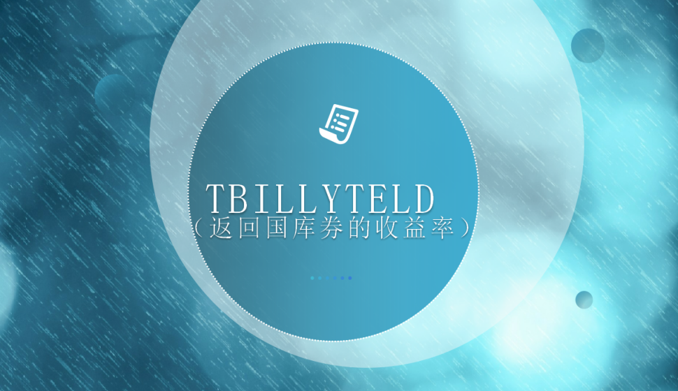 TBILLYTELD（返回國庫券的收益率）