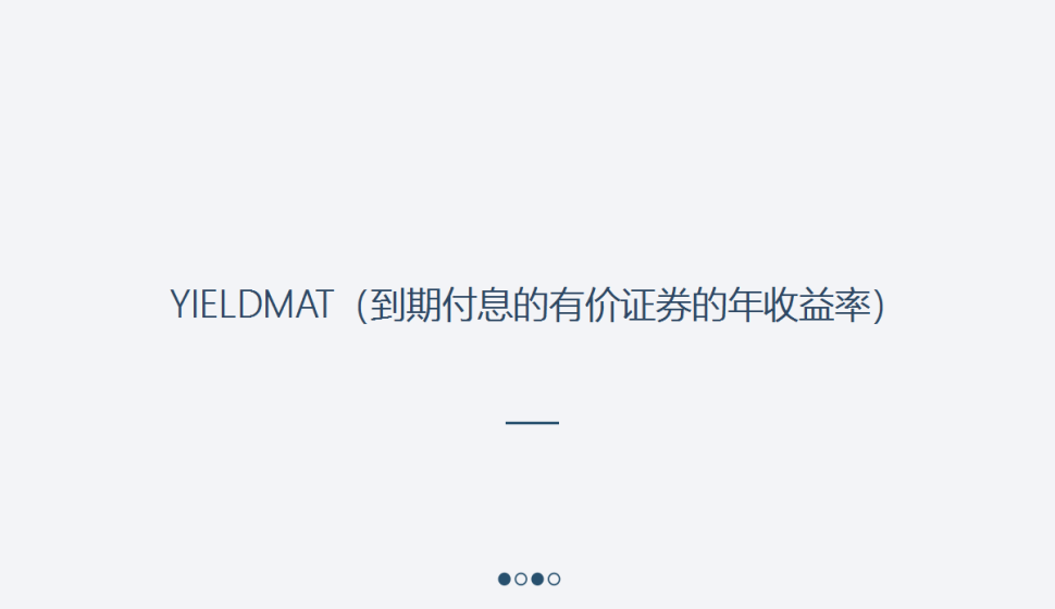 YIELDMAT（到期付息的有價(jià)證券的年收益率）