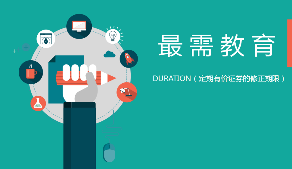 DURATION（定期有價證券的修正期限）