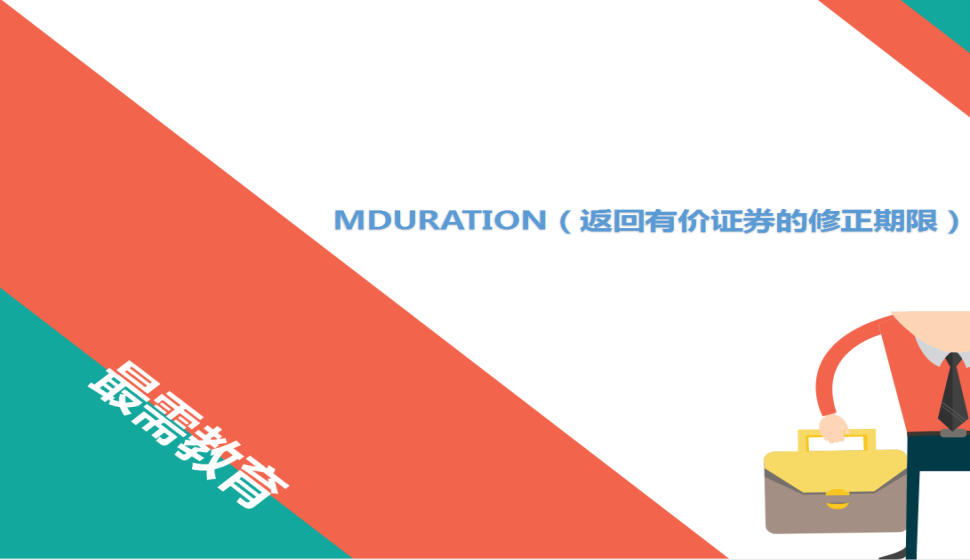 MDURATION（返回有價(jià)證券的修正期限）