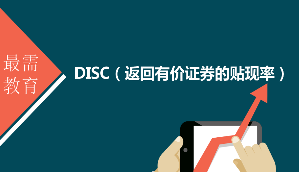 DISC（返回有價(jià)證券的貼現(xiàn)率）