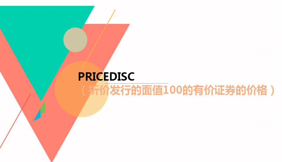  PRICEDISC（折價(jià)發(fā)行的面值100的有價(jià)證券的價(jià)格）