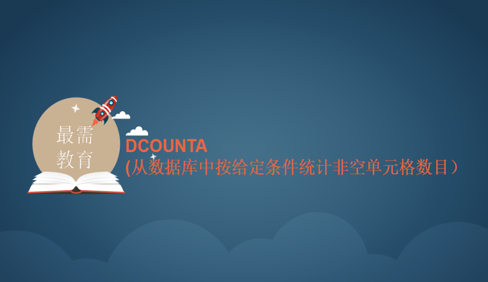 DCOUNTA(從數(shù)據(jù)庫中按給定條件統(tǒng)計非空單元格數(shù)目）