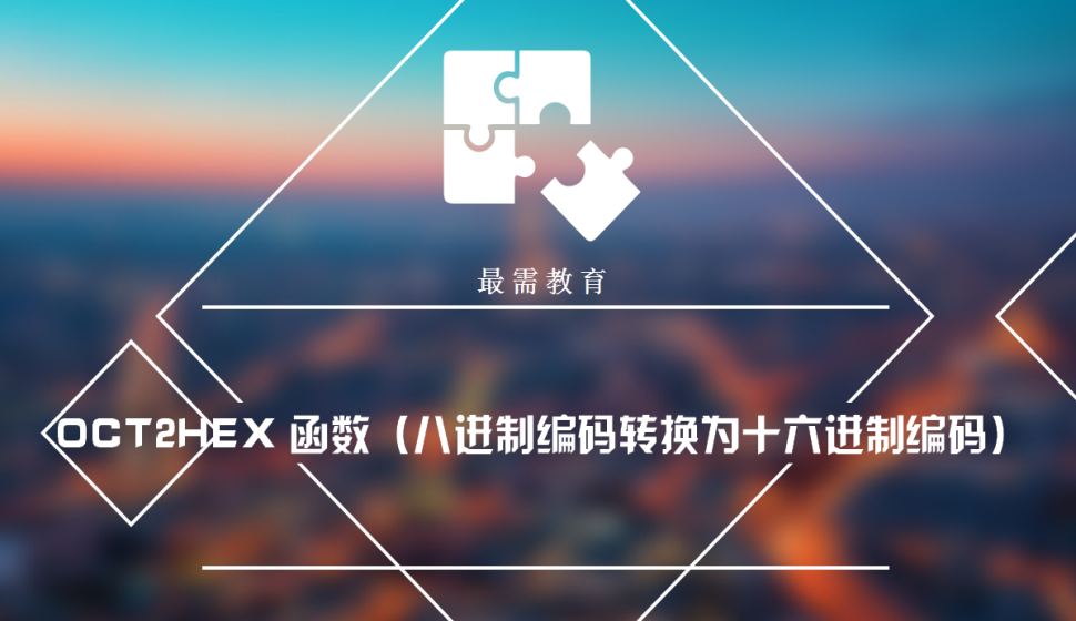 OCT2HEX?函數(shù)（八進(jìn)制編碼轉(zhuǎn)換為十六進(jìn)制編碼）