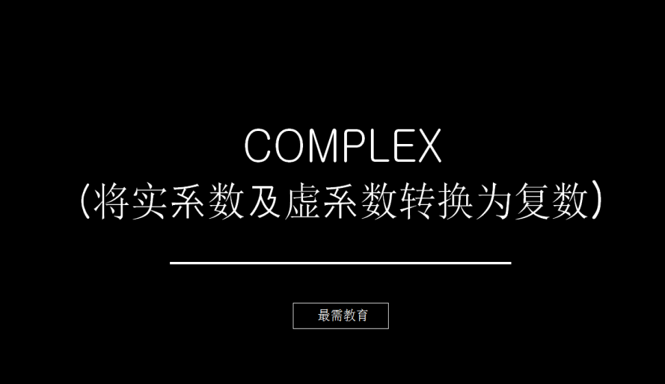 COMPLEX（將實(shí)系數(shù)及虛系數(shù)轉(zhuǎn)換為復(fù)數(shù)）