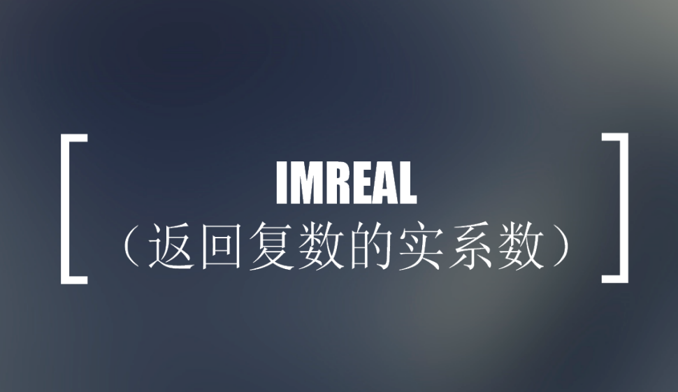 IMREAL（返回復(fù)數(shù)的實(shí)系數(shù)）