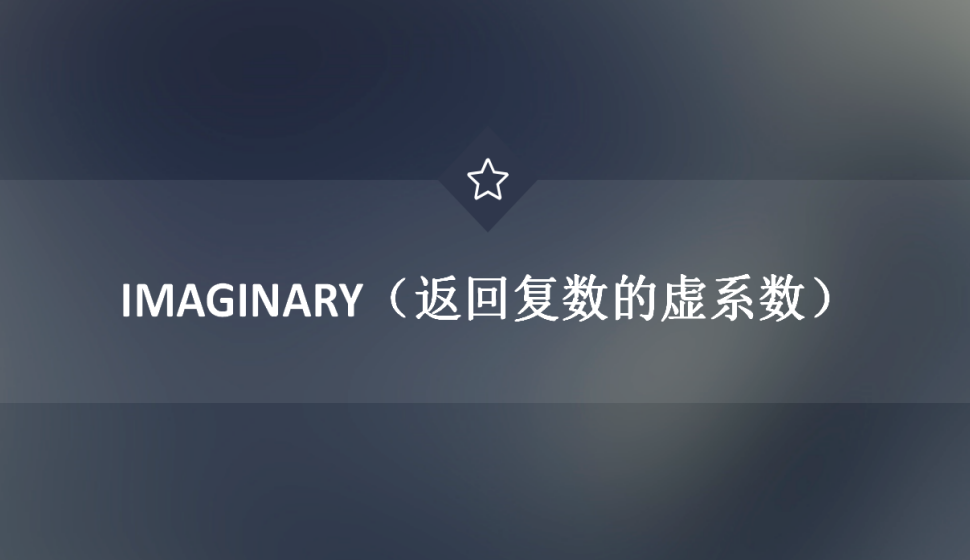 IMAGINARY（返回復數(shù)的虛系數(shù)）