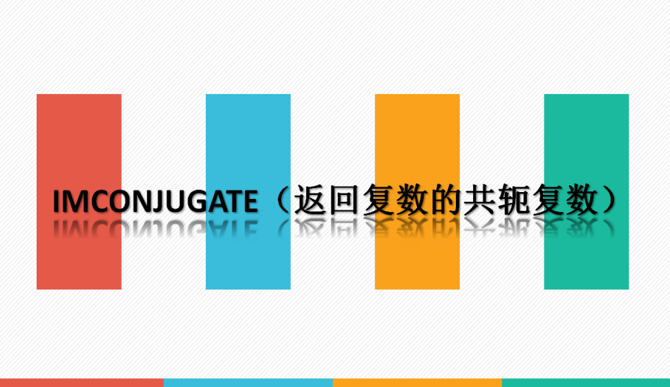 IMCONJUGATE（返回復(fù)數(shù)的共軛復(fù)數(shù)）