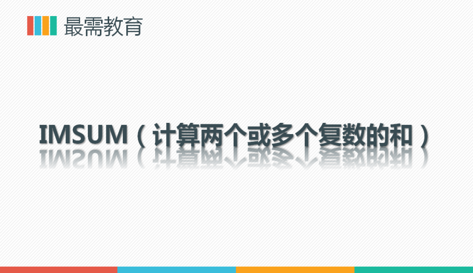 IMSUM（計算兩個或多個復數(shù)的和）